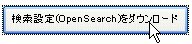 OpenSearcȟݒ_E[hB